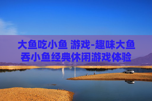 大鱼吃小鱼 游戏-趣味大鱼吞小鱼经典休闲游戏体验