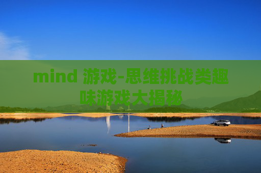 mind 游戏-思维挑战类趣味游戏大揭秘