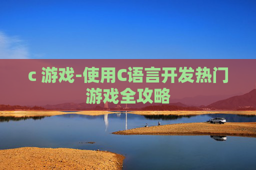 c 游戏-使用C语言开发热门游戏全攻略