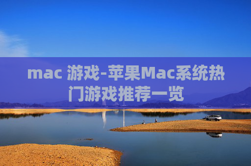 mac 游戏-苹果Mac系统热门游戏推荐一览