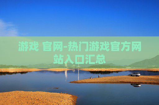 游戏 官网-热门游戏官方网站入口汇总