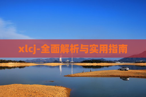 xlcj-全面解析与实用指南