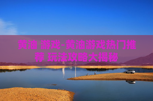 黄油 游戏-黄油游戏热门推荐 玩法攻略大揭秘
