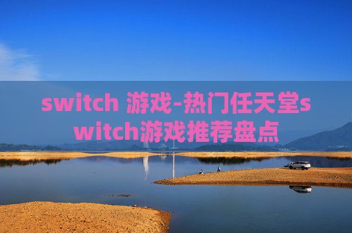 switch 游戏-热门任天堂switch游戏推荐盘点
