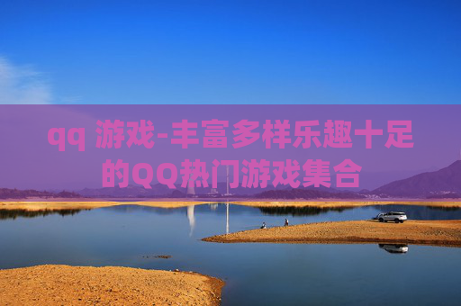 qq 游戏-丰富多样乐趣十足的QQ热门游戏集合