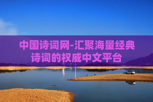 中国诗词网-汇聚海量经典诗词的权威中文平台