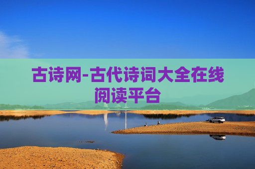 古诗网-古代诗词大全在线阅读平台 古诗网-古代诗词大全在线阅读平台