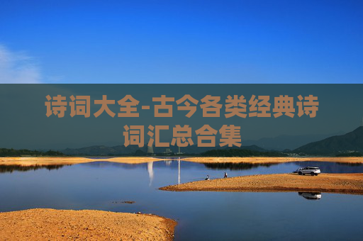 诗词大全-古今各类经典诗词汇总合集
