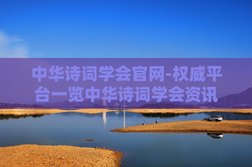 中华诗词学会官网-权威平台一览中华诗词学会资讯