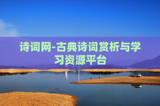 诗词网-古典诗词赏析与学习资源平台