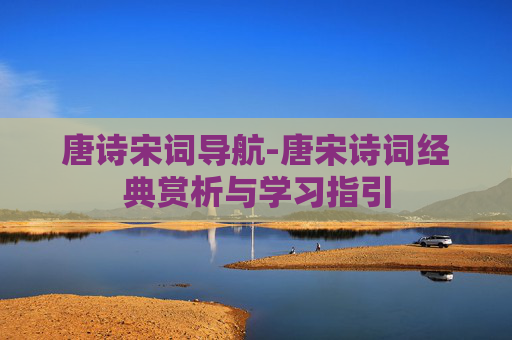 唐诗宋词导航-唐宋诗词经典赏析与学习指引