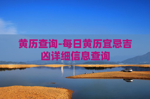 黄历查询-每日黄历宜忌吉凶详细信息查询