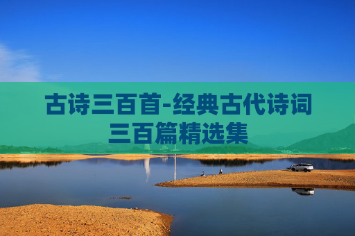古诗三百首-经典古代诗词三百篇精选集