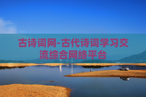 古诗词网-古代诗词学习交流综合网络平台