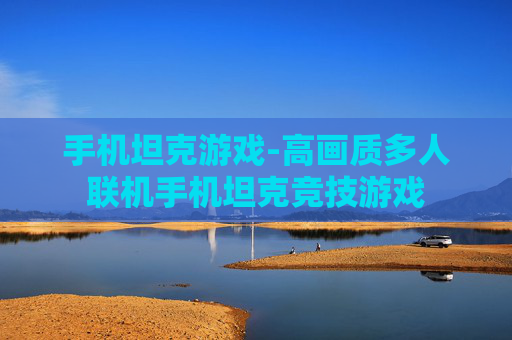 手机坦克游戏-高画质多人联机手机坦克竞技游戏 手机坦克游戏-高画质多人联机手机坦克竞技游戏