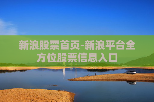 新浪股票首页-新浪平台全方位股票信息入口