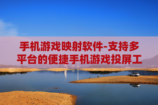 手机游戏映射软件-支持多平台的便捷手机游戏投屏工具