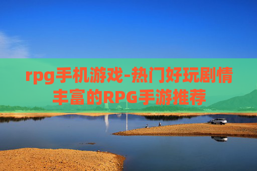 rpg手机游戏-热门好玩剧情丰富的RPG手游推荐