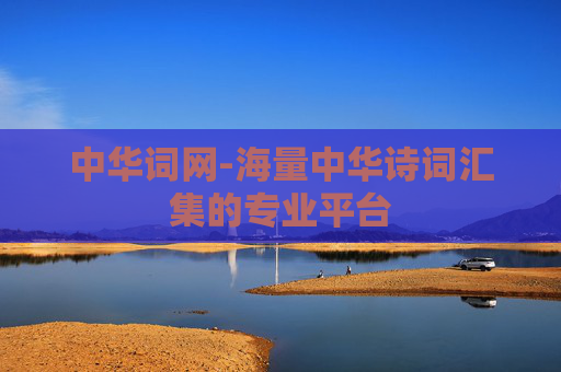 中华词网-海量中华诗词汇集的专业平台