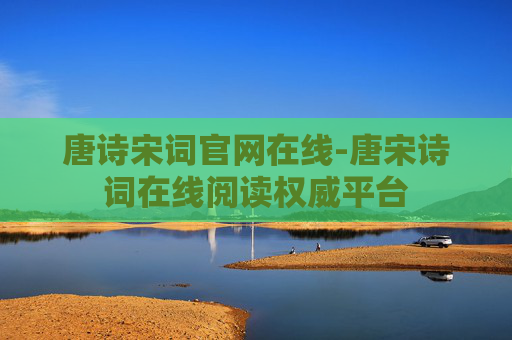 唐诗宋词官网在线-唐宋诗词在线阅读权威平台
