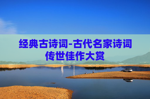 经典古诗词-古代名家诗词传世佳作大赏