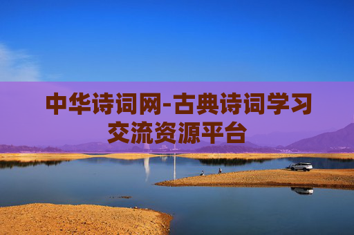 中华诗词网-古典诗词学习交流资源平台