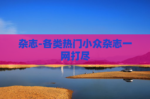 杂志-各类热门小众杂志一网打尽