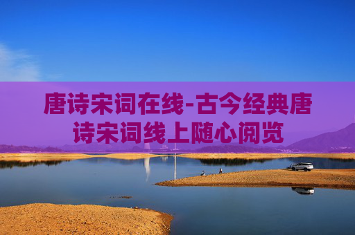 唐诗宋词在线-古今经典唐诗宋词线上随心阅览