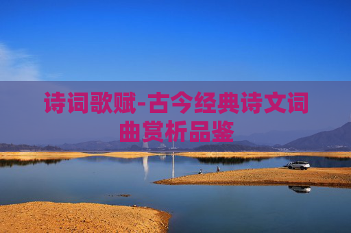 诗词歌赋-古今经典诗文词曲赏析品鉴
