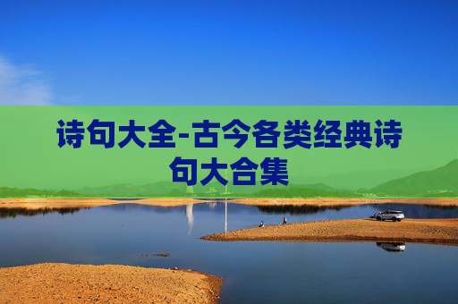 诗句大全-古今各类经典诗句大合集