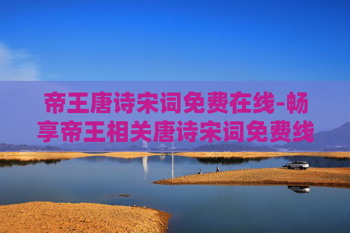 帝王唐诗宋词免费在线-畅享帝王相关唐诗宋词免费线上阅读