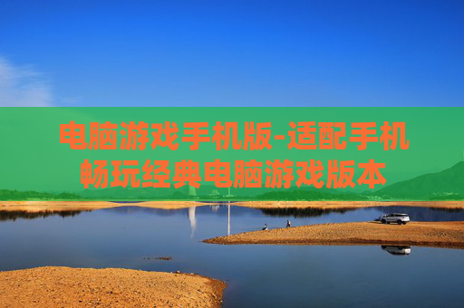 电脑游戏手机版-适配手机畅玩经典电脑游戏版本