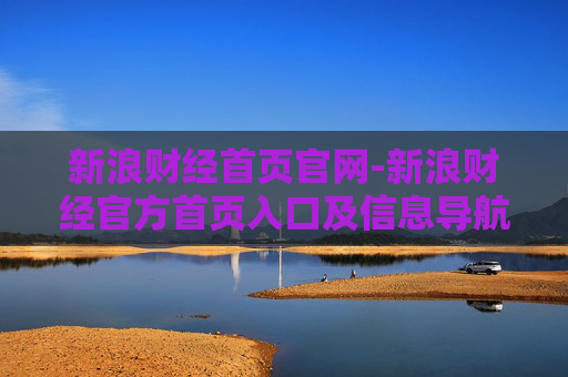 新浪财经首页官网-新浪财经官方首页入口及信息导航
