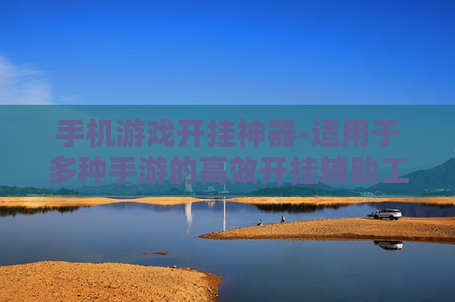 手机游戏开挂神器-适用于多种手游的高效开挂辅助工具 手机游戏开挂神器-适用于多种手游的高效开挂辅助工具