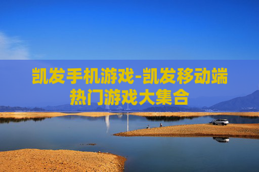 凯发手机游戏-凯发移动端热门游戏大集合 凯发手机游戏-凯发移动端热门游戏大集合