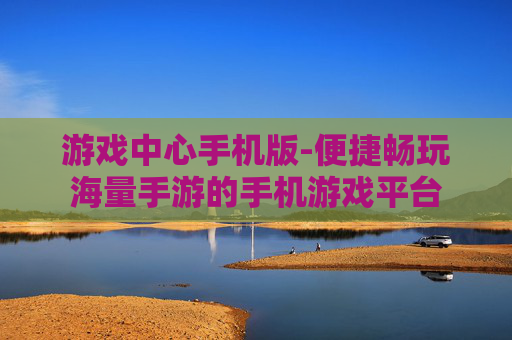游戏中心手机版-便捷畅玩海量手游的手机游戏平台