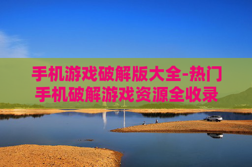 手机游戏破解版大全-热门手机破解游戏资源全收录 手机游戏破解版大全-热门手机破解游戏资源全收录