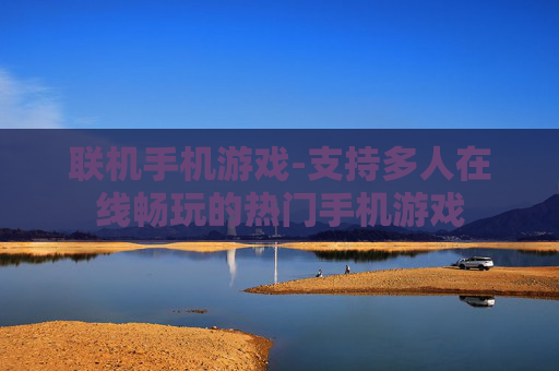 联机手机游戏-支持多人在线畅玩的热门手机游戏
