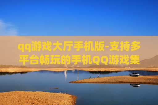 qq游戏大厅手机版-支持多平台畅玩的手机QQ游戏集合