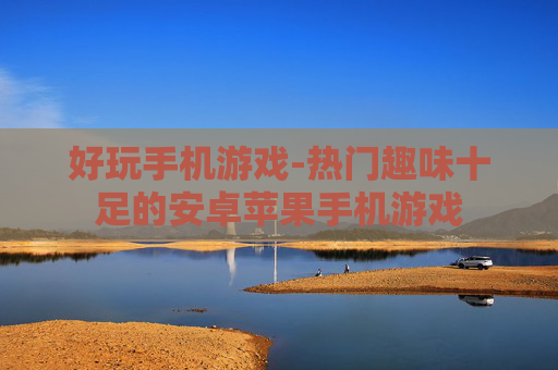 好玩手机游戏-热门趣味十足的安卓苹果手机游戏