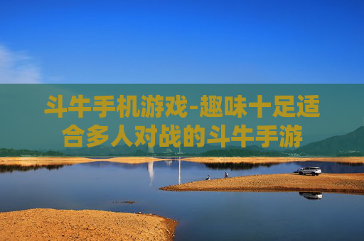 斗牛手机游戏-趣味十足适合多人对战的斗牛手游 斗牛手机游戏-趣味十足适合多人对战的斗牛手游