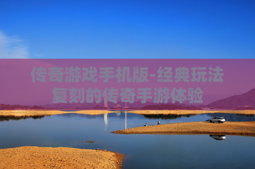 传奇游戏手机版-经典玩法复刻的传奇手游体验