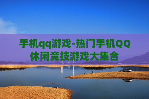 手机qq游戏-热门手机QQ休闲竞技游戏大集合