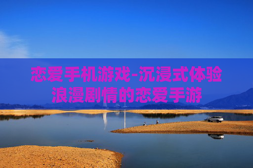 恋爱手机游戏-沉浸式体验浪漫剧情的恋爱手游