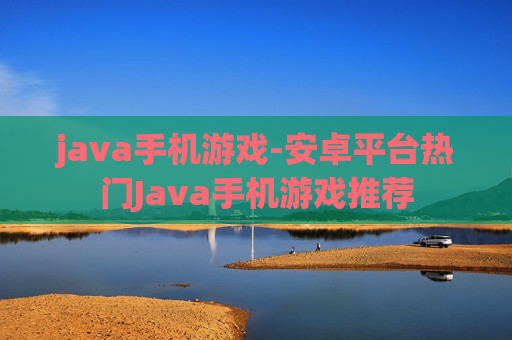 java手机游戏-安卓平台热门Java手机游戏推荐