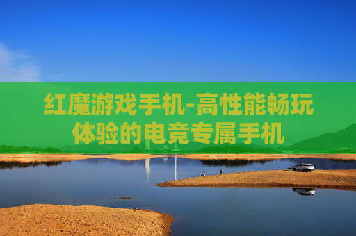 红魔游戏手机-高性能畅玩体验的电竞专属手机
