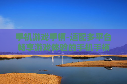 手机游戏手柄-适配多平台畅享游戏体验的手机手柄