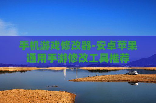 手机游戏修改器-安卓苹果通用手游修改工具推荐