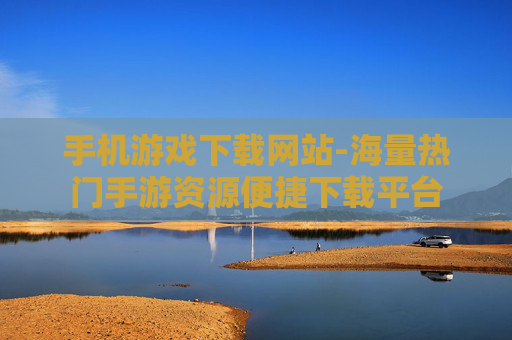 手机游戏下载网站-海量热门手游资源便捷下载平台