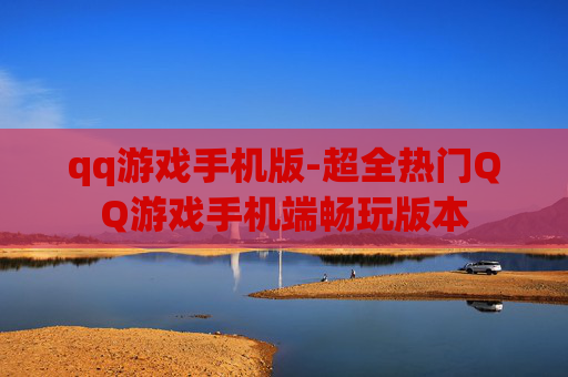 qq游戏手机版-超全热门QQ游戏手机端畅玩版本
